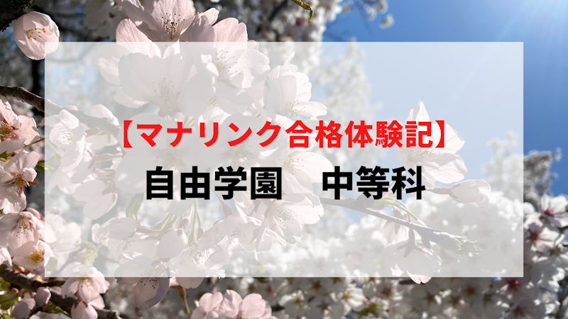 自由学園 中等科に見事合格!