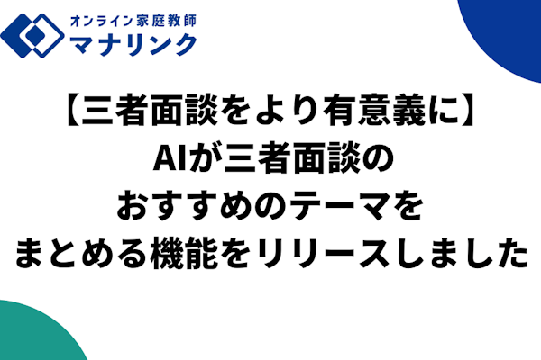 【三者面談をより有意義に】「AIが三者面談のおすすめのテーマをまとめる機能」をリリースしました