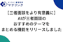 【三者面談をより有意義に】「AIが三者面談のおすすめのテーマをまとめる機能」をリリースしました