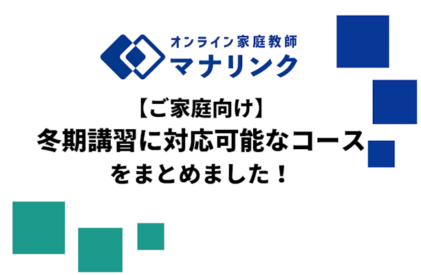 【ご家庭向け】冬期講習に対応可能なコースをまとめました！