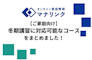 【ご家庭向け】冬期講習に対応可能なコースをまとめました！