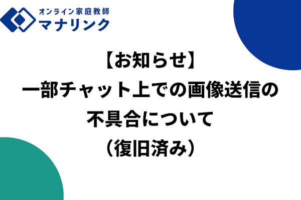 【お知らせ】一部チャット上での画像送信の不具合について(復旧済み)