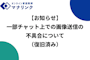 【お知らせ】一部チャット上での画像送信の不具合について（復旧済み）