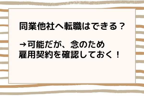 同業他社への転職はできる?