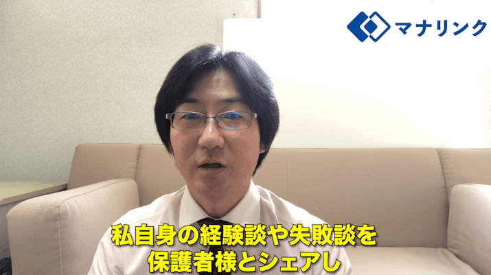 指導だけではなく私の経験談や失敗談を保護者様とシェアできると思います!