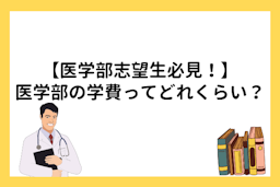 医学部の学費っていくら？奨学金についても知りたい！