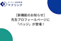 【新機能のお知らせ】先生プロフィールページに「バッジ」が登場！