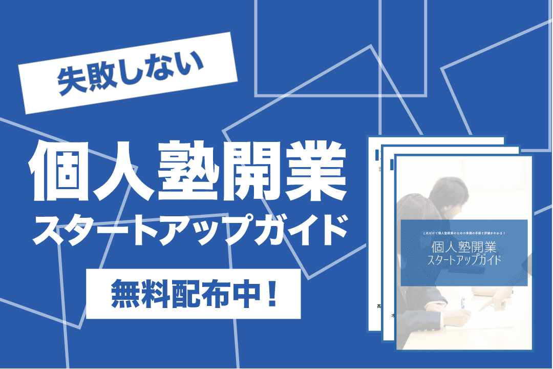 【失敗しない】個人塾開業スタートアップガイド