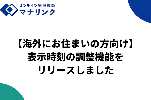 【海外にお住まいの方向け】表示時刻の調整機能をリリースしました
