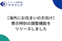 【海外にお住まいの方向け】表示時刻の調整機能をリリースしました