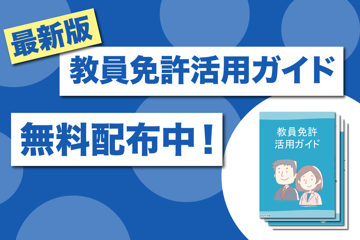 教員免許活用ガイド 無料配布中!