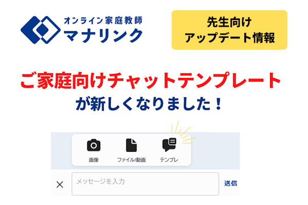 【先生向けアップデート】ご家庭向けチャットテンプレートが新しくなりました！