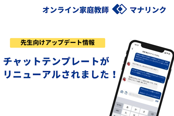 【先生向けアップデート情報】チャットテンプレートがリニューアルされました!