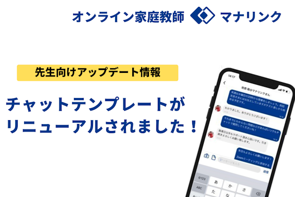 【先生向けアップデート情報】チャットテンプレートがリニューアルされました！