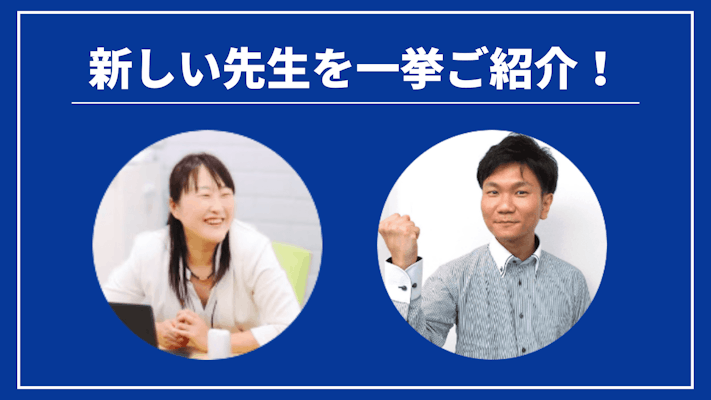 先週の新しい先生を一挙ご紹介!(2023年12月第3週)