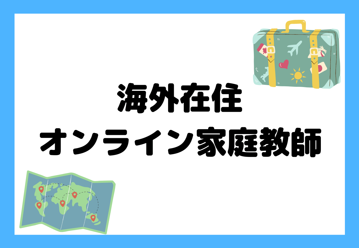 海外在住ならオンライン家庭教師で勉強しよう！現地の塾と7つの項目で徹底比較