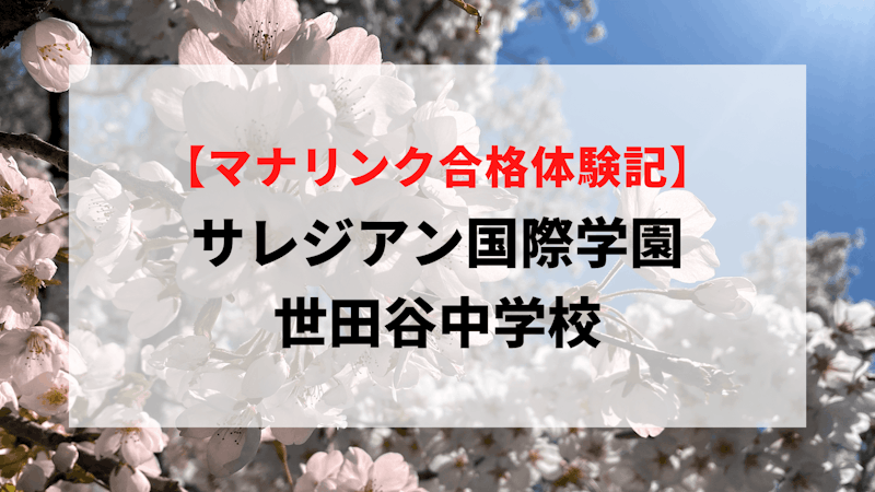 サレジアン国際学園世田谷中学校に見事合格！