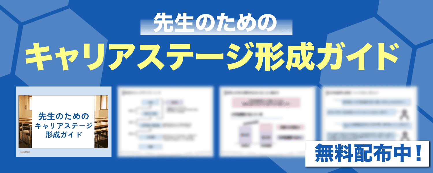 先生のためのキャリアステージ形成ガイド
