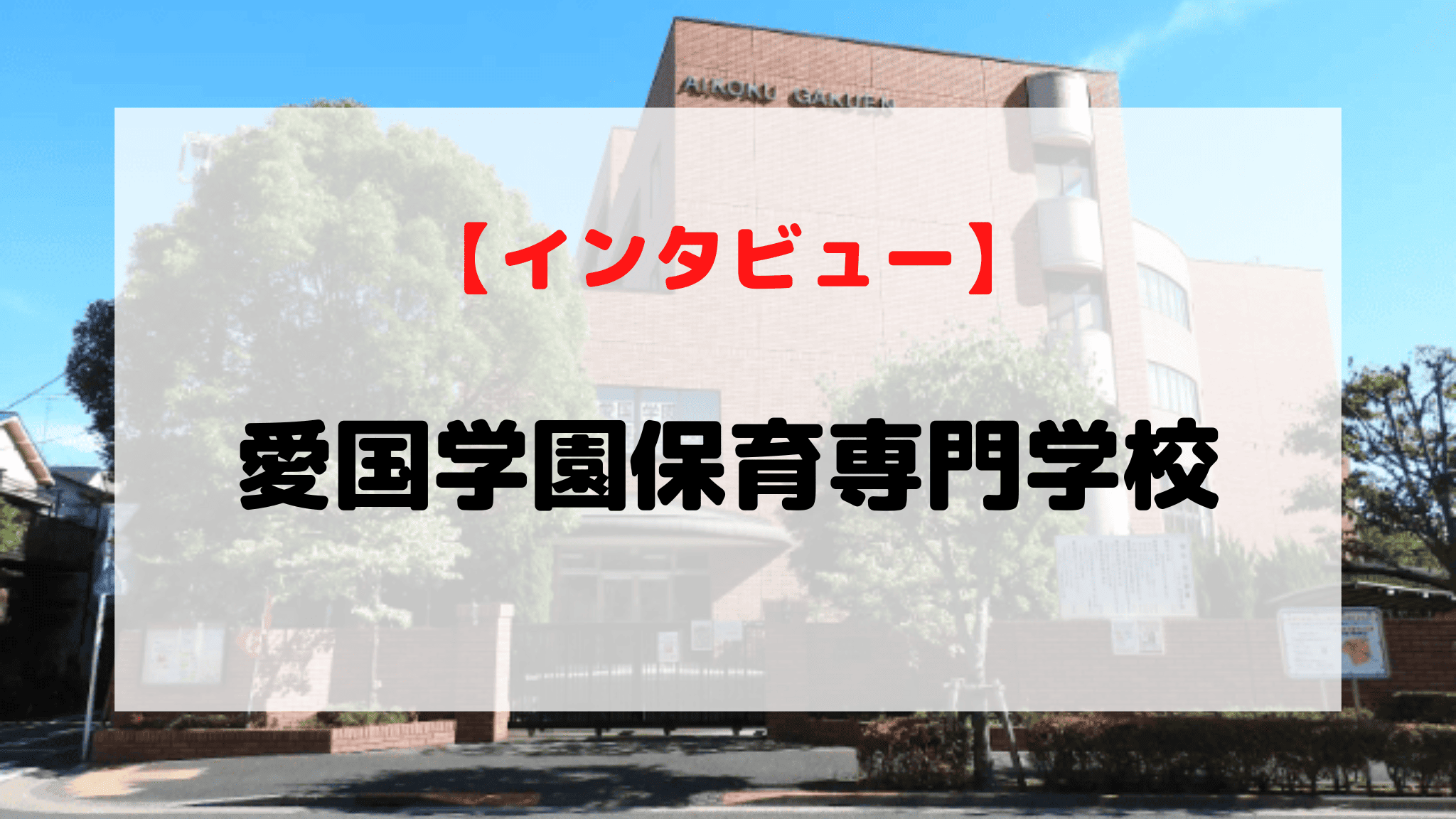 【インタビュー】愛国学園保育専門学校