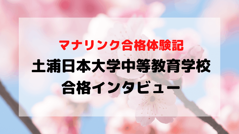 AO入試で中学受験！土浦日本大学中等教育学校に無事合格されたKさんへインタビュー