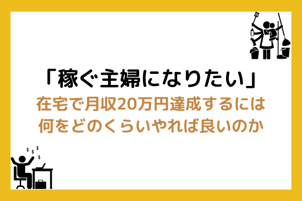 主婦が月万円以上稼ぐための在宅ワークをご紹介 マナリンクteachers