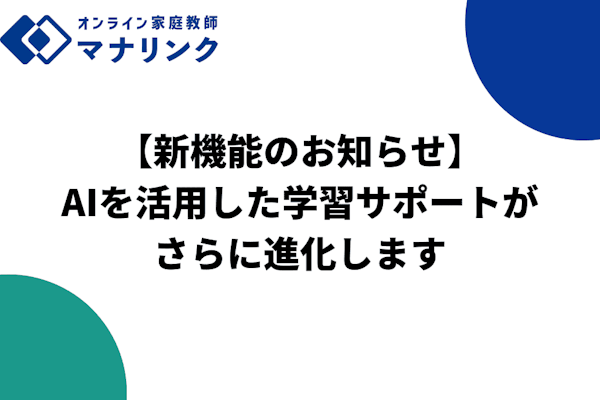 【重要・新機能のお知らせ】AIを活用した学習サポートがさらに進化します（チャット内容のAI活用について）