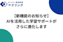 【重要・新機能のお知らせ】AIを活用した学習サポートがさらに進化します（チャット内容のAI活用について）