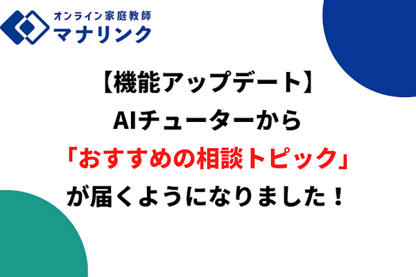 【機能アップデート】AIチューターから毎月「おすすめの相談トピック」が届くようになりました！