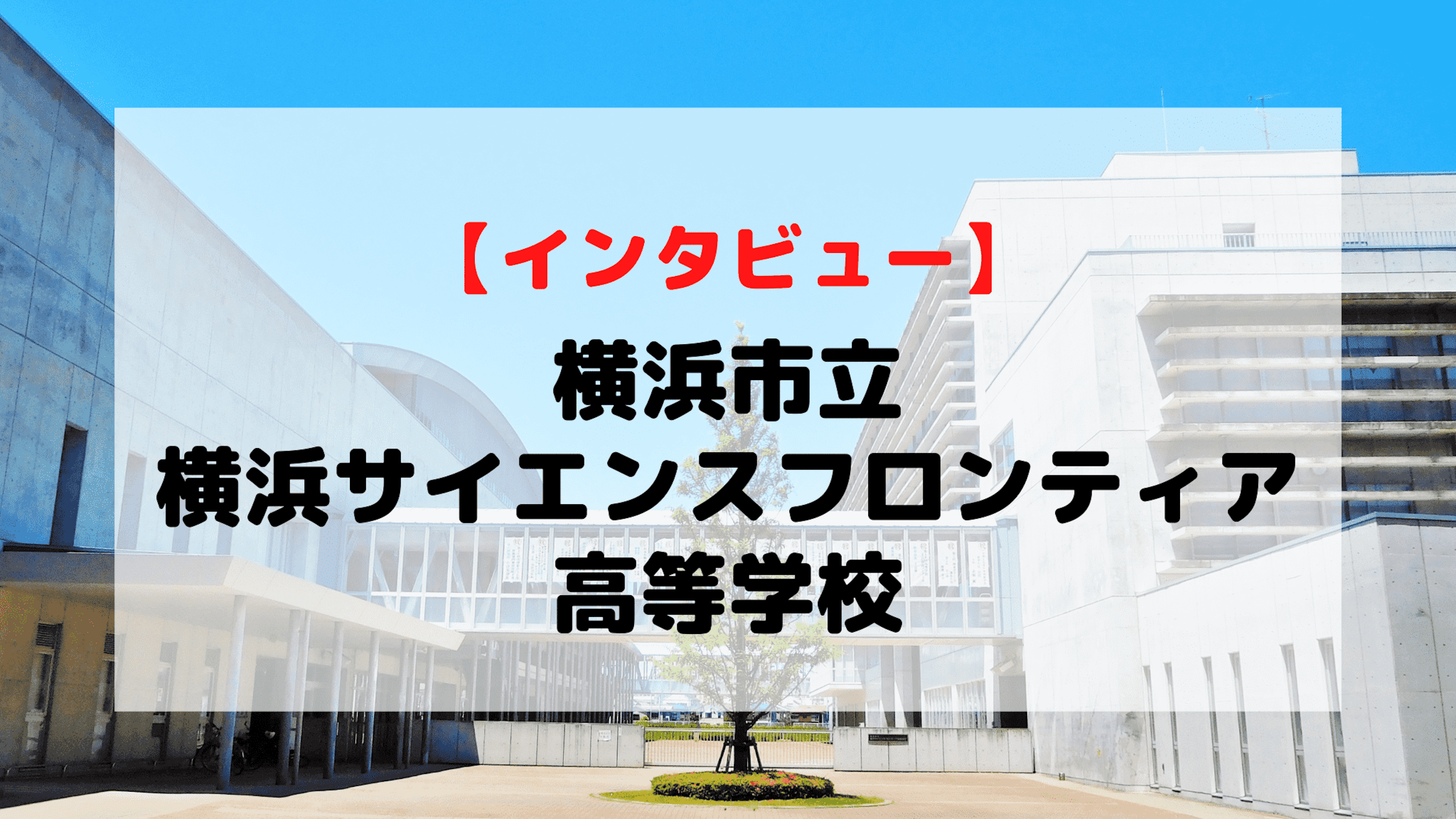 【インタビュー】横浜市立横浜サイエンスフロンティア高等学校