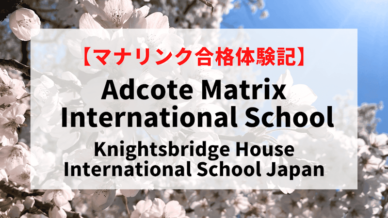 Adcote Matrix International School、KBHに見事合格！