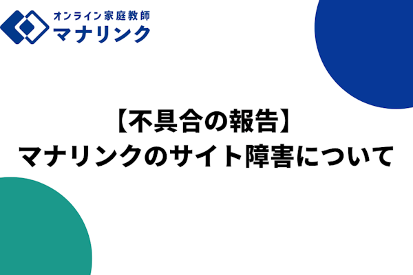 【不具合の報告】 マナリンクのサイト障害について