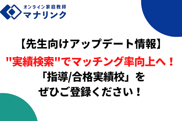 【先生向けアップデート情報】"実績検索"でマッチング率向上へ！「指導/合格実績校」をぜひご登録ください！