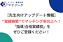 【先生向けアップデート情報】"実績検索"でマッチング率向上へ！「指導/合格実績校」をぜひご登録ください！