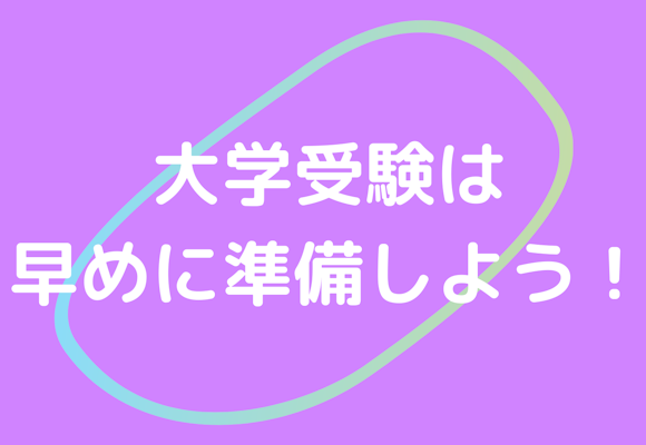 大学受験の準備はいつからがベスト？総合型選抜や学校推薦型選抜についても解説します