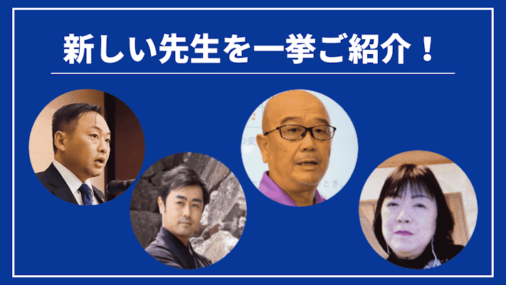 先週の新しい先生を一挙ご紹介!(2023年9月第3週)