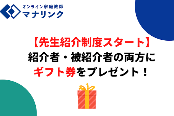 【先生紹介制度スタート】紹介者・被紹介者の両方にギフト券をプレゼント！