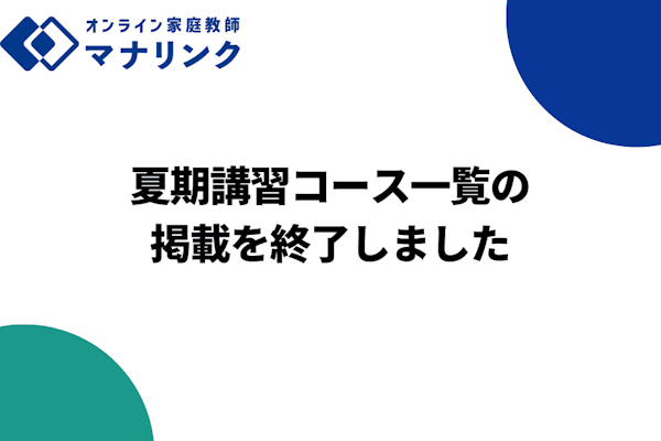 【先生向けお知らせ】夏期講習コース一覧の掲載を終了しました