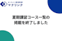【先生向けお知らせ】夏期講習コース一覧の掲載を終了しました