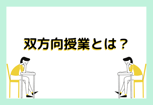 双方向授業とは?オンラインの授業形式の違いやメリット・デメリットを解説
