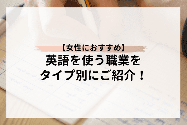 女性におすすめ 英語を使う職業をタイプ別にご紹介 オンライン家庭教師マナリンクteachers