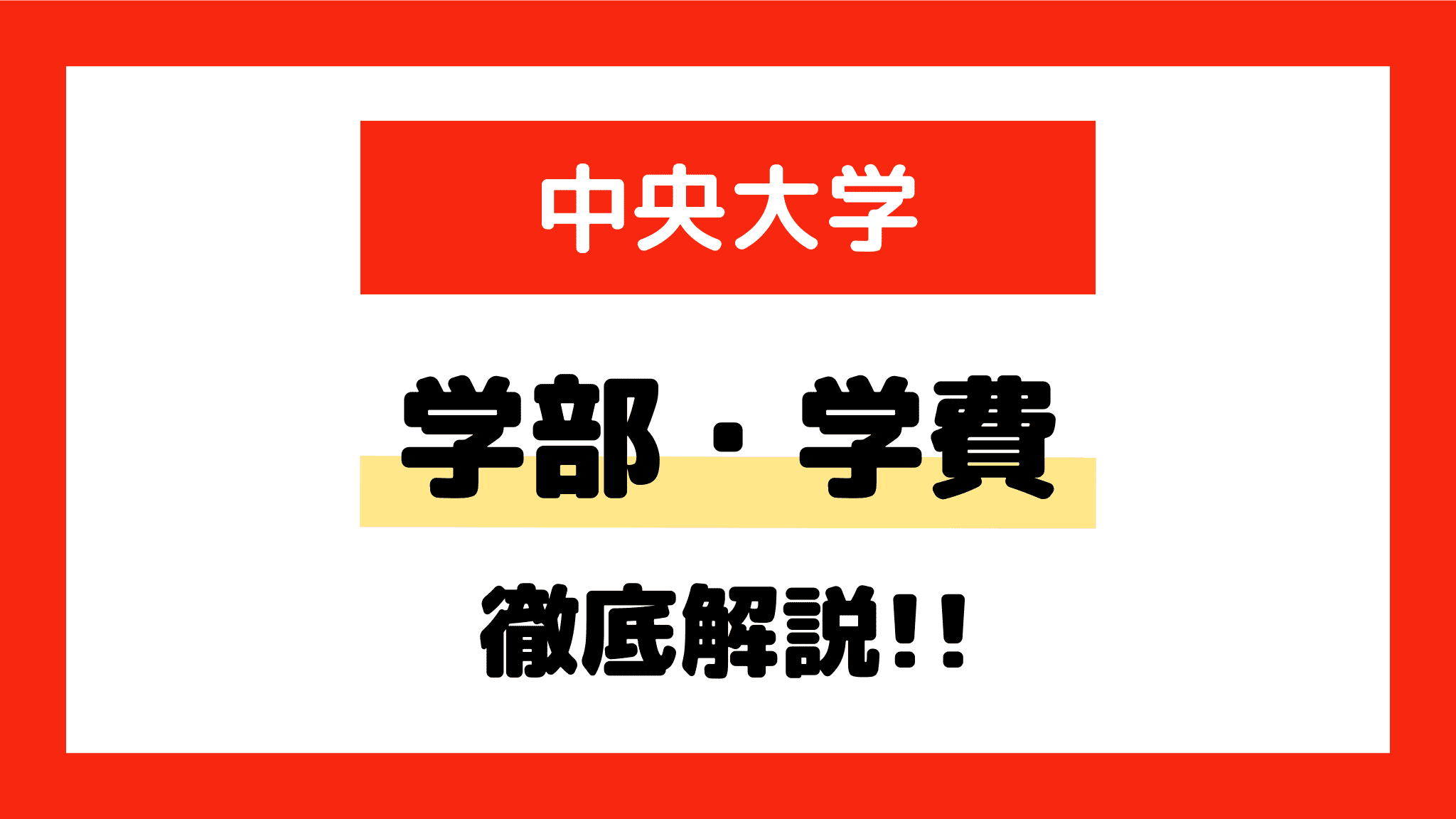 中央大学｜学部・学費など | オンライン家庭教師マナリンク