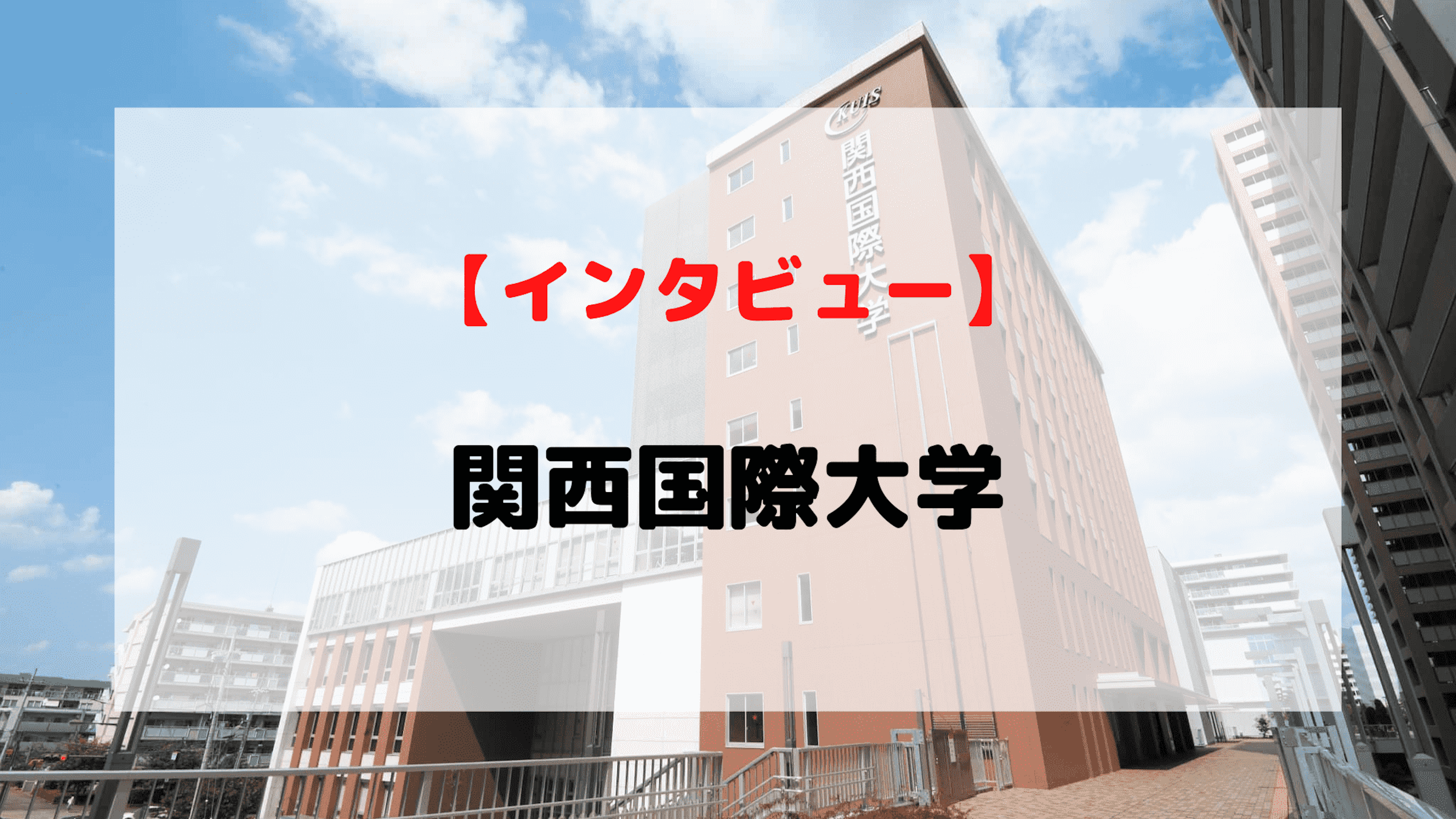 【インタビュー】関西国際大学