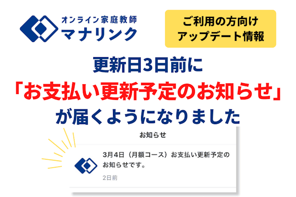 【アップデート情報】月額コースのお支払い更新日3日前に「更新予定のお知らせ」が届くようになりました