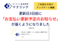 【アップデート情報】月額コースのお支払い更新日3日前に「更新予定のお知らせ」が届くようになりました