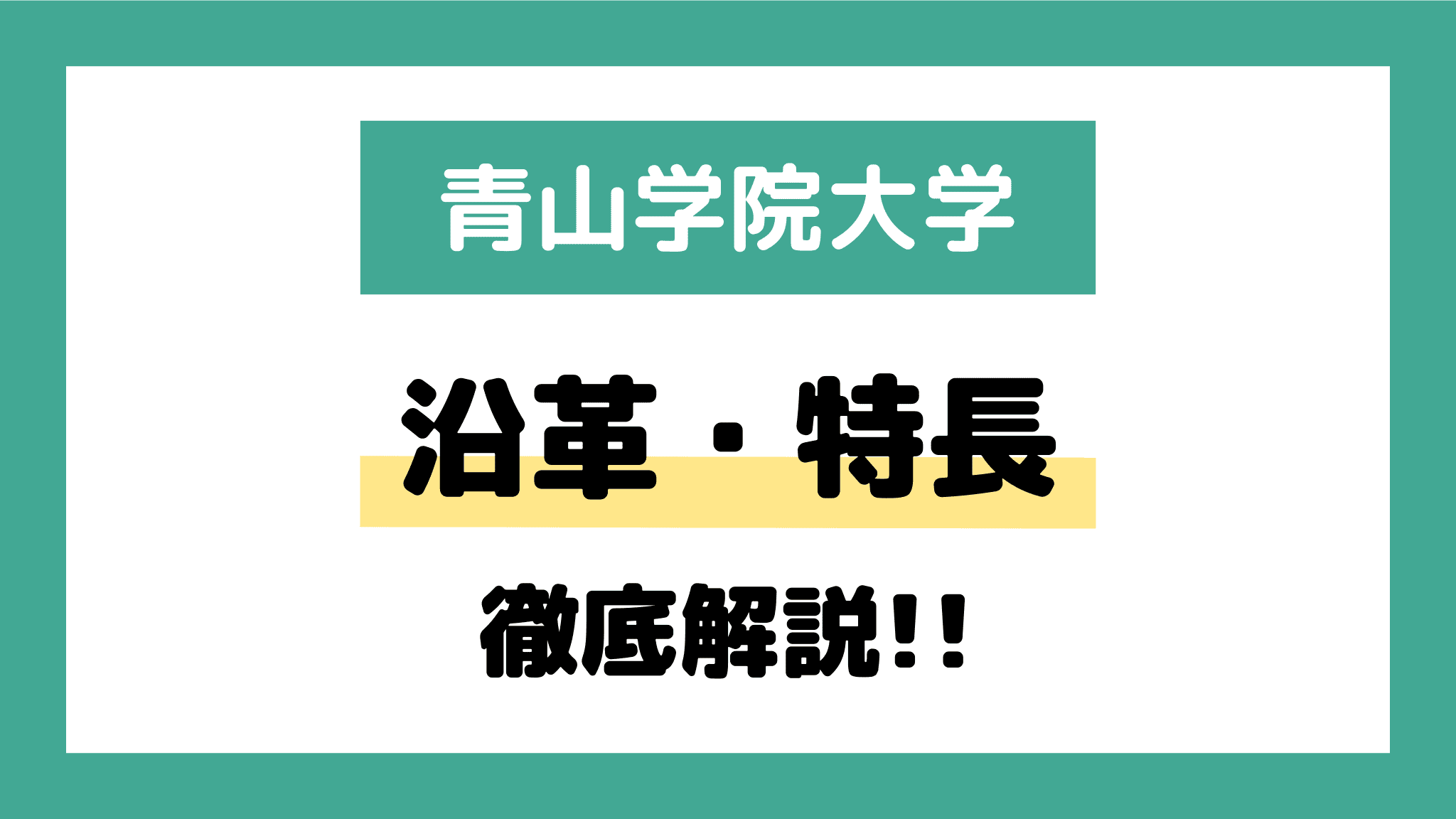 青山学院大学｜沿革・特長など | オンライン家庭教師マナリンク