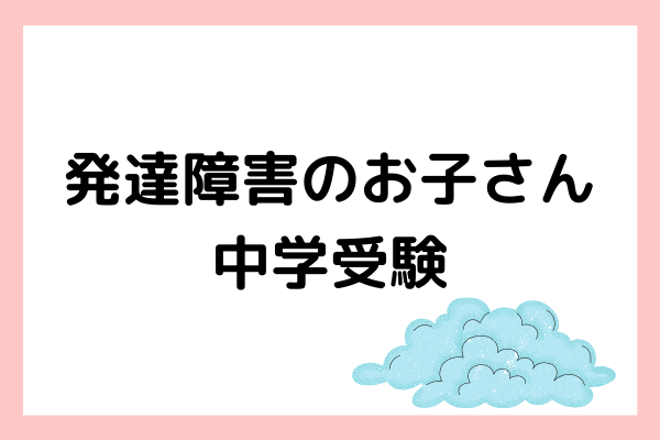 【発達障害の子供こそ中学受験でサクラサク！】特性のある子に中受をオススメしたいわけ