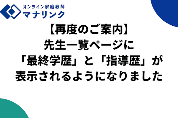 【再度のご案内】先生の「最終学歴」と「指導歴」が表示されるようになりました
