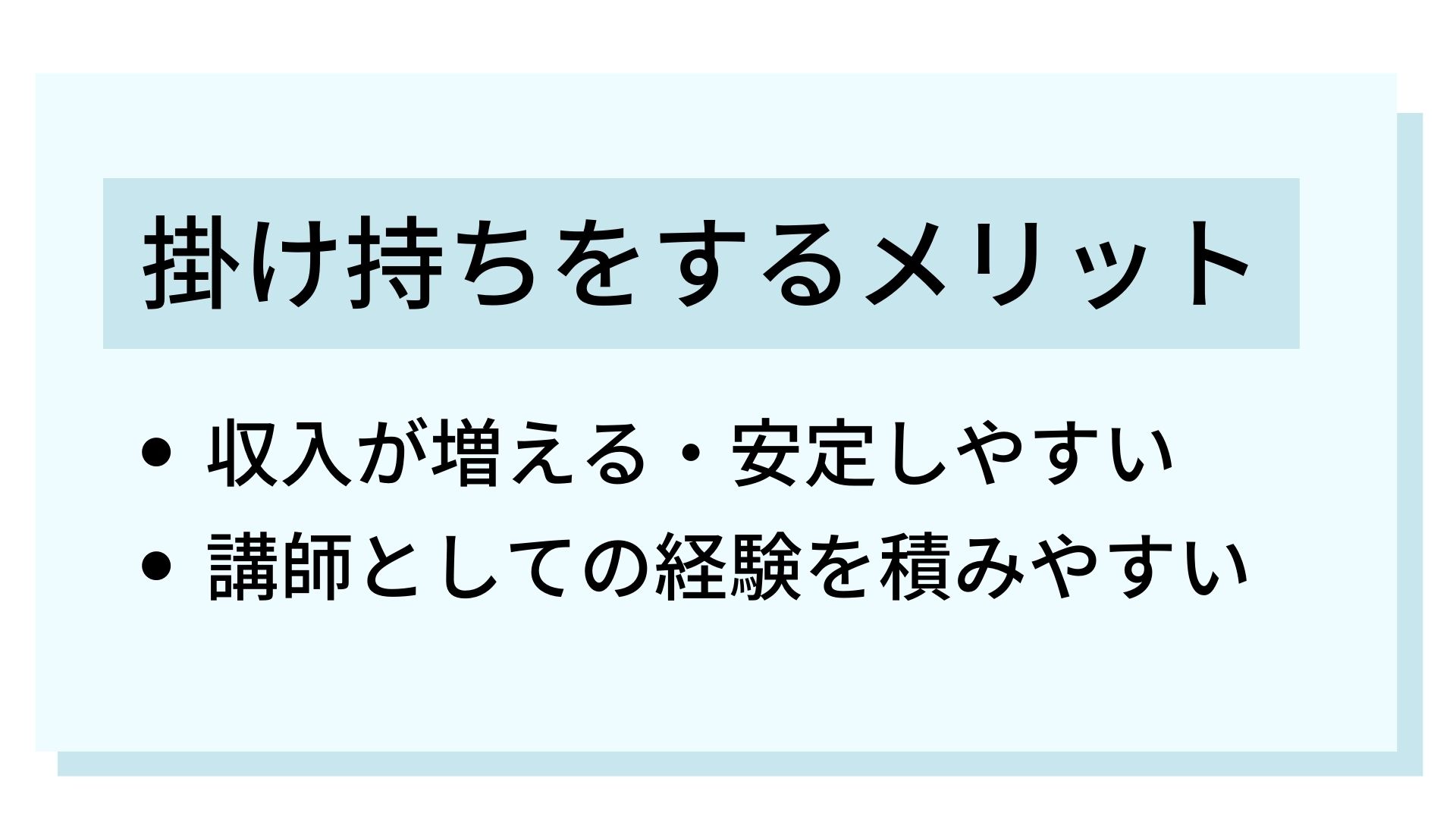 掛け持ちをするメリット