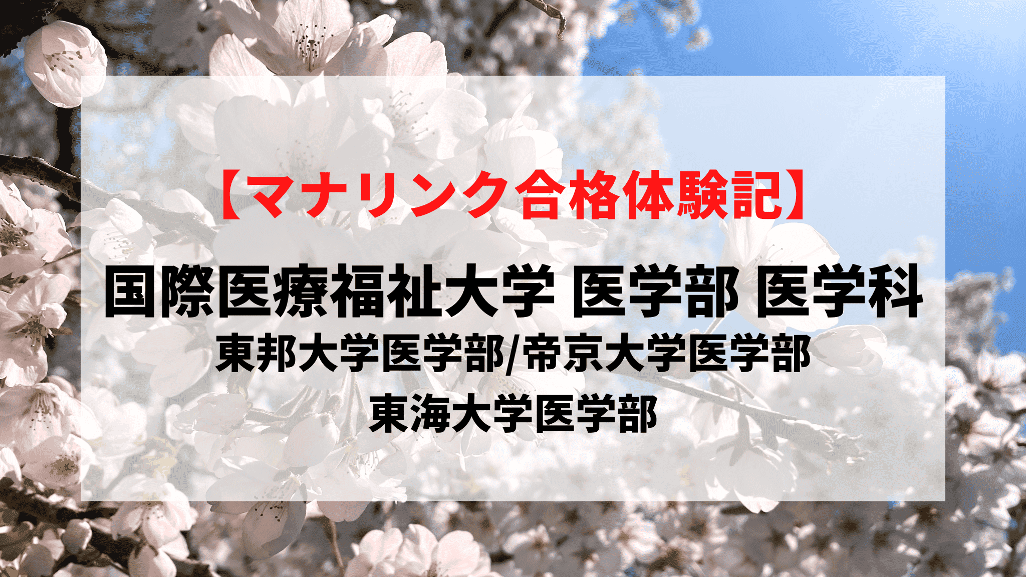 国際医療福祉大学 医学部 医学科に見事合格！