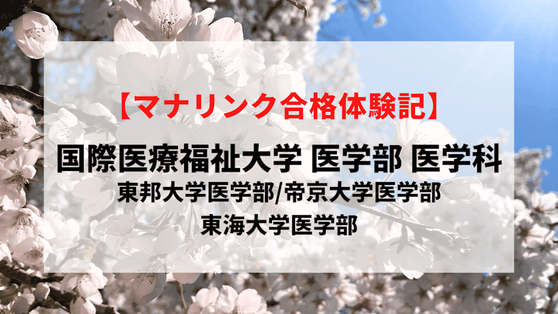 国際医療福祉大学 医学部 医学科に見事合格！